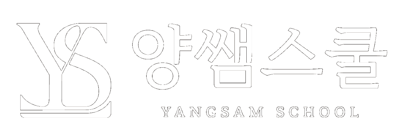 양쌤스쿨
